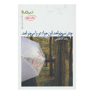 کتاب چتر نمی خواهد این هوا؛ تو را می خواهد اثر رضا کاظمی (1349) انتشارات نیماژ