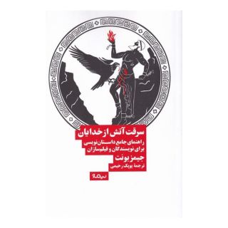 کتاب سرقت آتش از خدایان اثر جیمز بونت انتشارات نیماژ