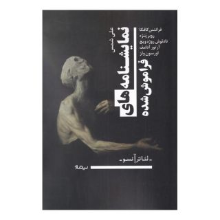 کتاب نمایشنامه های فراموش شده اثر مجموعه ی نویسندگان انتشارات نیماژ