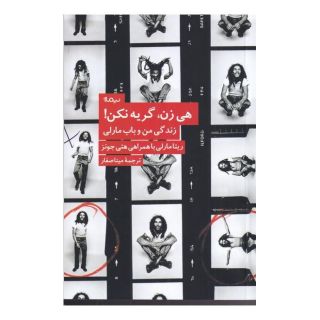 کتاب هی زن، گریه نکن اثر ریتا مارلی انتشارات نیماژ
