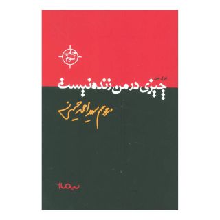 کتاب چیزی در من زنده نیست اثر سید احمد حسینی انتشارات نیماژ
