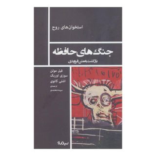 کتاب جنگ های حافظه اثر مجموعه ی نویسندگان انتشارات نیماژ