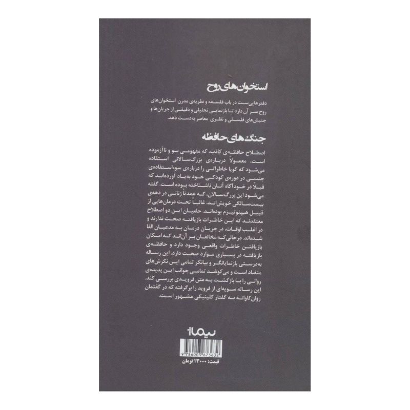 کتاب جنگ های حافظه اثر مجموعه ی نویسندگان انتشارات نیماژ