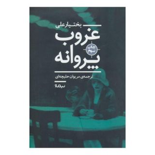 کتاب غروب پروانه اثر بختیار علی انتشارات نیماژ