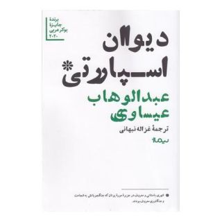 کتاب دیوان اسپارتی اثر عبدالوهاب عیساوی انتشارات نیماژ