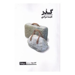 کتاب گذر اثر نفیسه مرادی انتشارات نیماژ