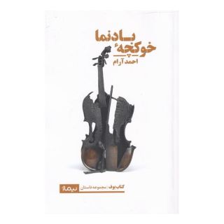 کتاب خوکچه ی بادنما اثر احمد آرام انتشارات نیماژ