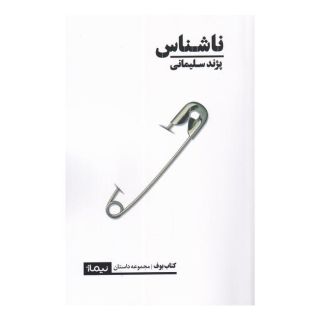 کتاب ناشناس اثر پژند سلیمانی انتشارات نیماژ