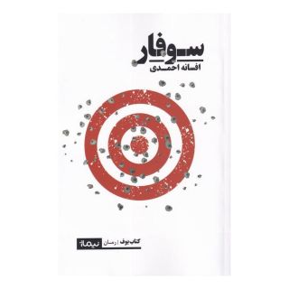 کتاب سوفار اثر افسانه احمدی انتشارات نیماژ