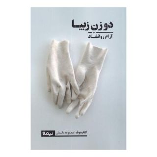 کتاب دو زن زیبا اثر آرام روانشاد انتشارات نیماژ