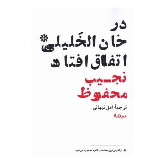 کتاب در خان الخلیلی اتفاق افتاد اثر نجیب محفوظ انتشارات نیماژ