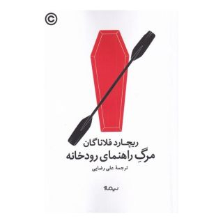کتاب مرگ راهنمای رودخانه اثر ریچارد فلاناگان انتشارات نیماژ