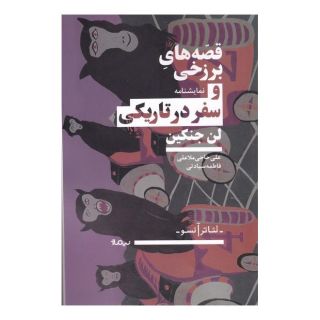 کتاب قصه های برزخی و سفر در تاریکی اثر لن جنکین انتشارات نیماژ
