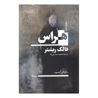 کتاب هراس اثر فالک ریشتر انتشارات نیماژ