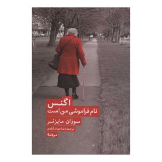 کتاب اگنس نام فراموشی من است اثر سوزان مایزنر انتشارات نیماژ