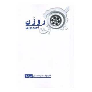 کتاب روزن اثر احمد پوری انتشارات نیماژ