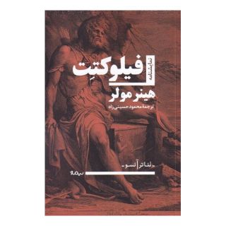 کتاب فیلوکتت اثر هاینر مولر انتشارات نیماژ