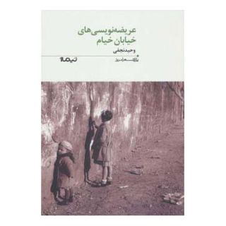 کتاب عریضه نویسی های خیابان خیام اثر وحید نجفی انتشارات نیماژ