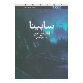 کتاب سابینا اثر آنائیس نین انتشارات نیماژ