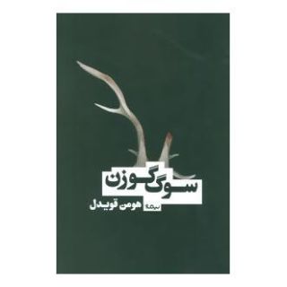 کتاب سوگ گوزن اثر هومن قویدل انتشارات نیماژ