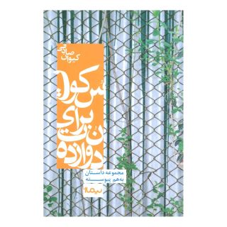 کتاب دوازده نت برای سکوت اثر کیوان صادقی انتشارات نیماژ