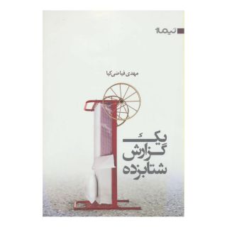 کتاب یک گزارش شتابزده اثر مهدی فیاضی کیا انتشارات نیماژ
