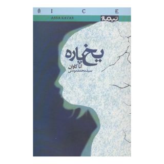 کتاب یخ پاره اثر آنا کاوان انتشارات نیماژ