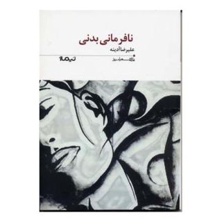کتاب نافرمانی بدنی اثر علیرضا آدینه انتشارات نیماژ
