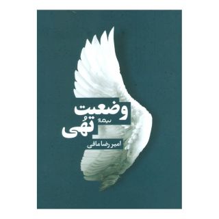 کتاب وضعیت تهی اثر امیررضا مافی انتشارات نیماژ