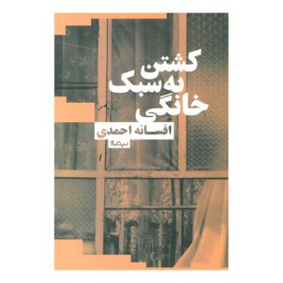کتاب کشتن به سبک خانگی اثر افسانه احمدی انتشارات نیماژ