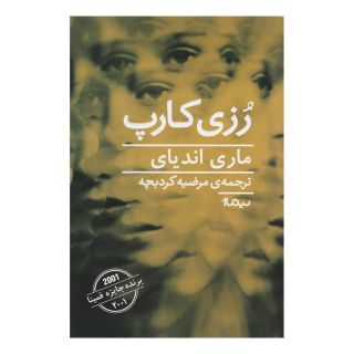 کتاب رزی کارپ اثر ماری اندیای انتشارات نیماژ