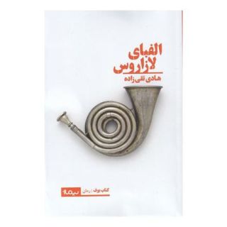 کتاب الفبای لازاروس اثر هادی تقی زاده انتشارات نیماژ
