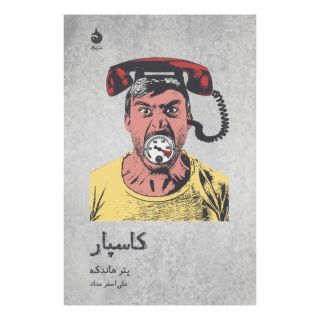 کتاب کاسپار اثر پیتر هاندکه انتشارات ماهی