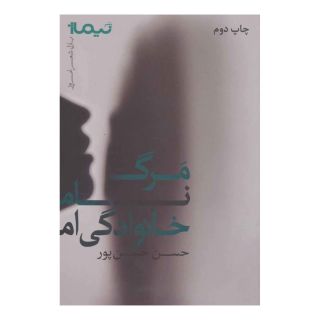 کتاب مرگ نام خانوادگی ام اثر حسن حسن پور انتشارات نیماژ