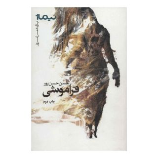 کتاب فراموشی اثر حسن حسن پور انتشارات نیماژ