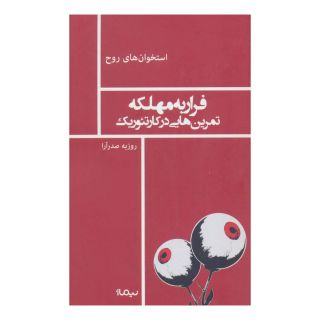 کتاب فرار به مهلکه اثر روزبه صدرآرا انتشارات نیماژ