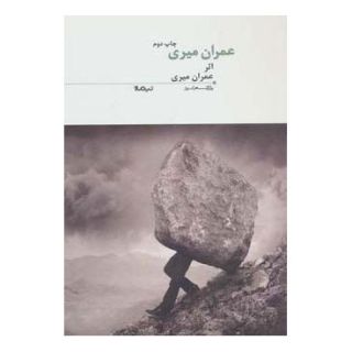 کتاب عمران میری اثر عمران میری انتشارات نیماژ