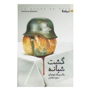 کتاب گشت شبانه اثر پاتریک مودیانو انتشارات نیماژ