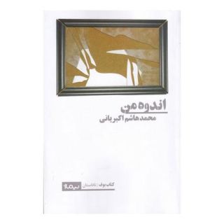 کتاب اندوه من اثر محمدهاشم اکبریانی انتشارات نیماژ