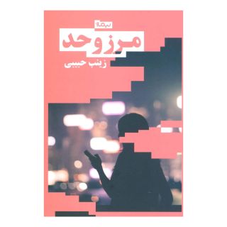 کتاب مرز و حد اثر زینب حبیبی انتشارات نیماژ
