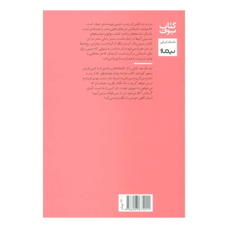کتاب مرز و حد اثر زینب حبیبی انتشارات نیماژ