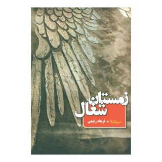 کتاب زمستان شغال اثر فرهاد رفیعی انتشارات نیماژ