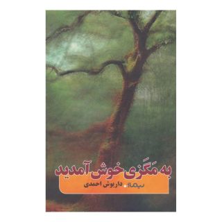 کتاب به مگزی خوش آمدید اثر داریوش احمدی انتشارات نیماژ