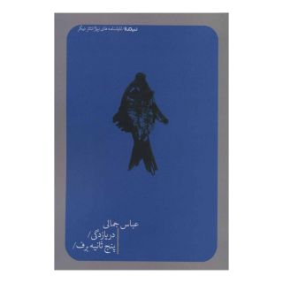 کتاب دریازدگی/پنج ثانیه برف اثر عباس جمالی انتشارات نیماژ