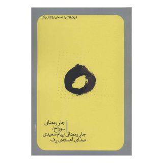 کتاب سوراخ / صدای آهسته ی برف اثر جابر رمضانی انتشارات نیماژ