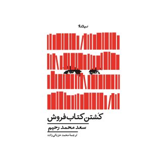 کشتن کتاب فروش اثر سعد محمد رحیم انتشارات نیماژ