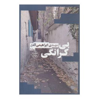 کتاب بی کرانگی اثر مهدی ابراهیمی لامع انتشارات نیماژ