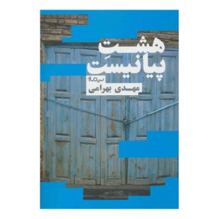 کتاب هشت پیانیست اثر مهدی بهرامی انتشارات نیماژ