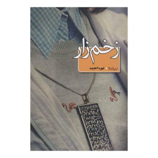 کتاب زخم زار اثر شهره احدیت انتشارات نیماژ