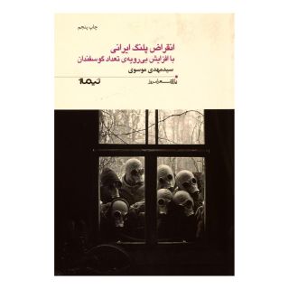 کتاب انقراض پلنگ ایرانی با افزایش بی رویه ی تعداد گوسفندان اثر مهدی موسوی (۱۳۵۵) انتشارات نیماژ